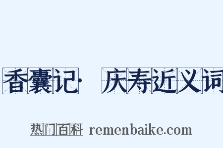 香囊记·庆寿近义词是什么意思的图片